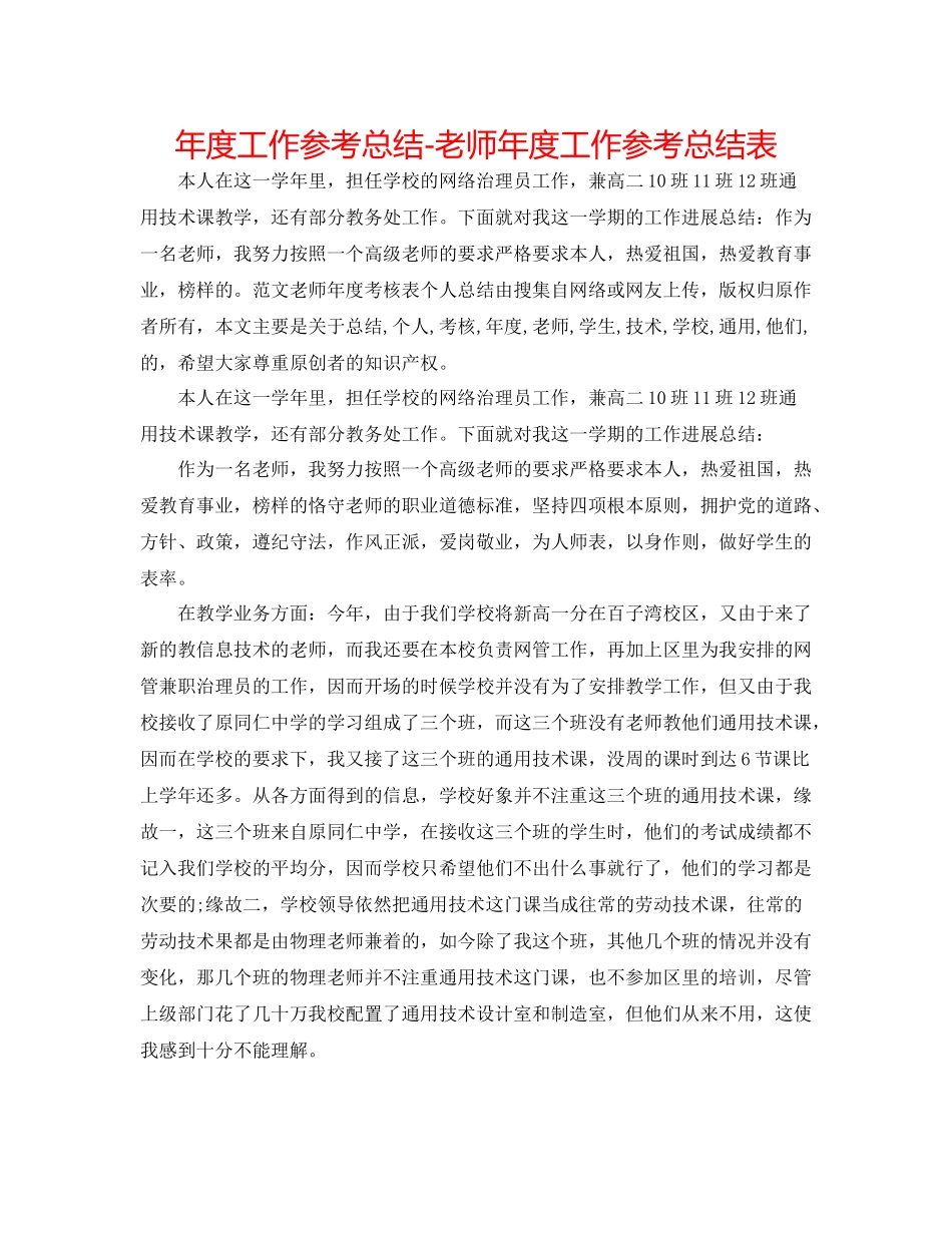 2021年度工作参考总结教师年度工作参考总结表_第1页