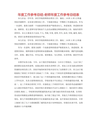 2021年度工作参考总结教师年度工作参考总结表