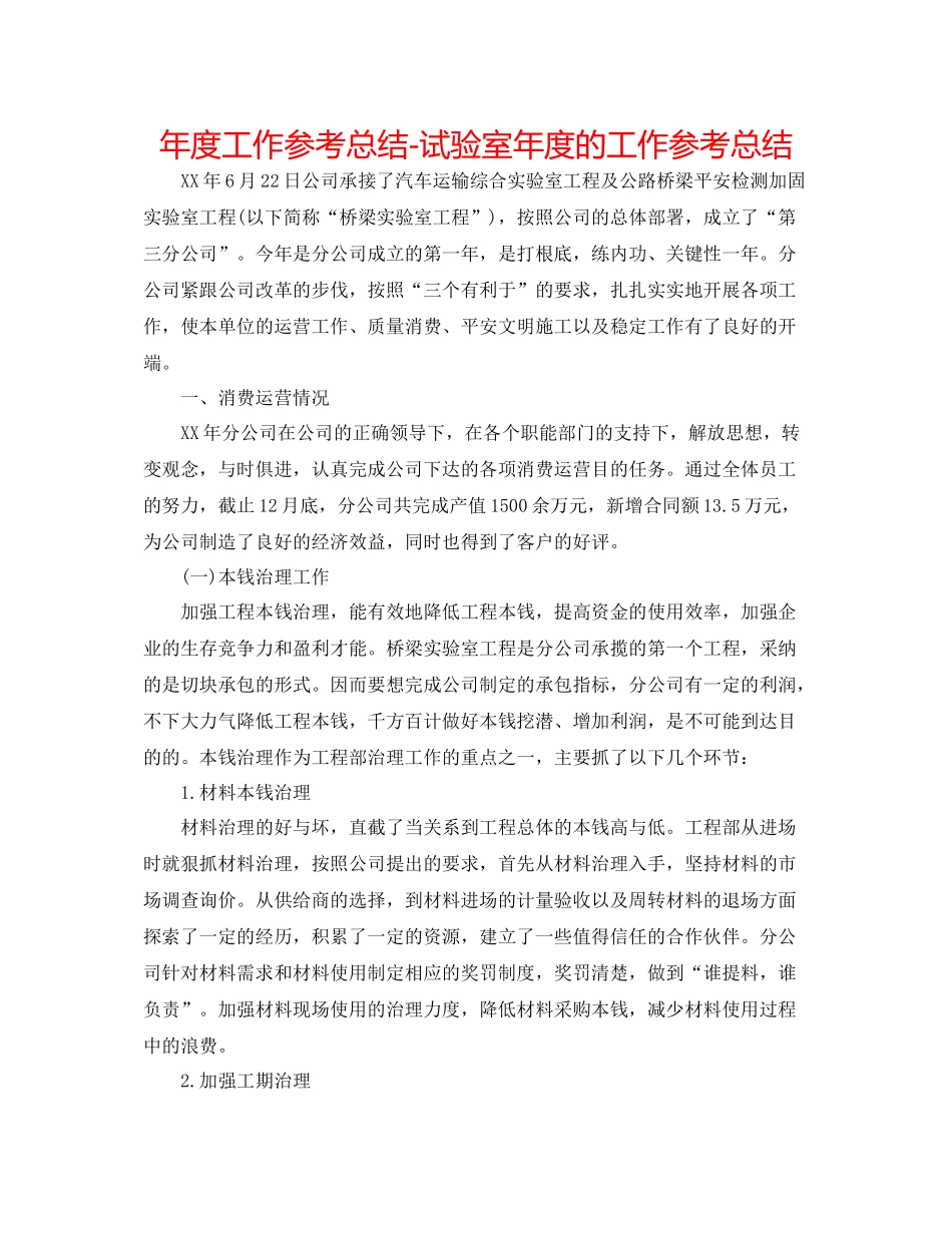2021年度工作参考总结试验室年度的工作参考总结_第1页