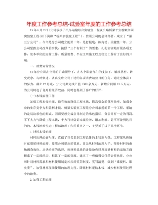 2021年度工作参考总结试验室年度的工作参考总结
