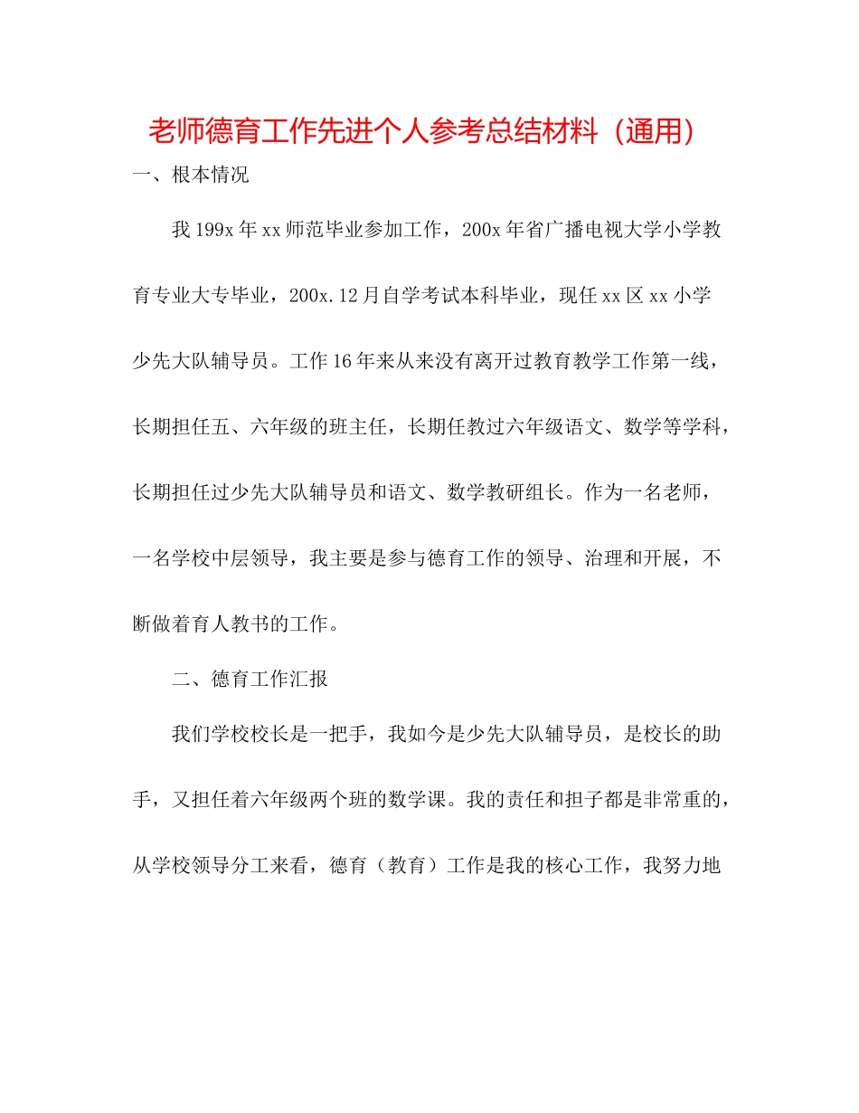 教师德育工作先进个人参考总结材料（通用）_第1页