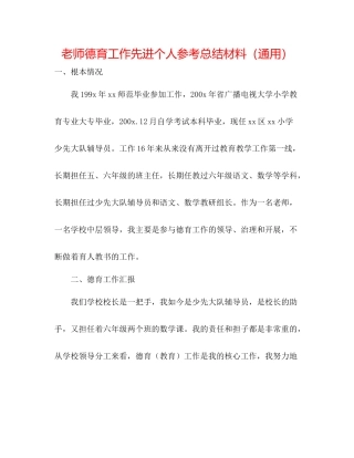教师德育工作先进个人参考总结材料（通用）