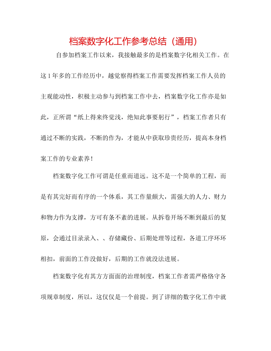 档案数字化工作参考总结（通用）_第1页