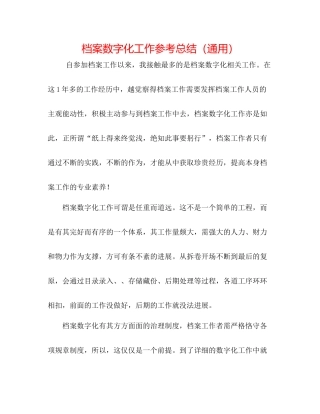 档案数字化工作参考总结（通用）