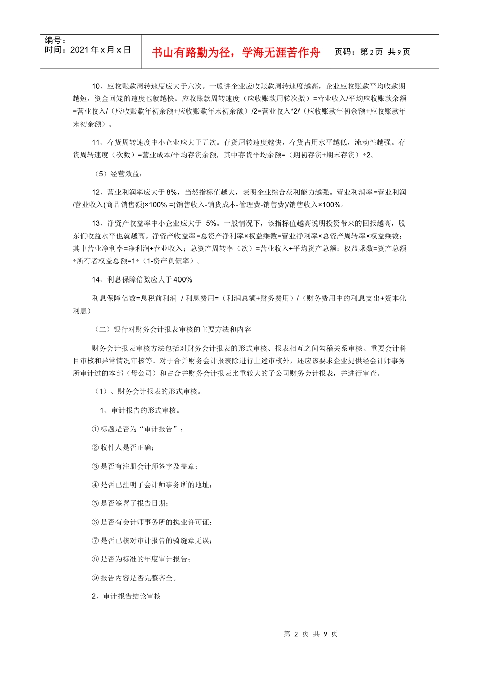 ecwpgvy银行_贷款对财务报表的要求_第2页