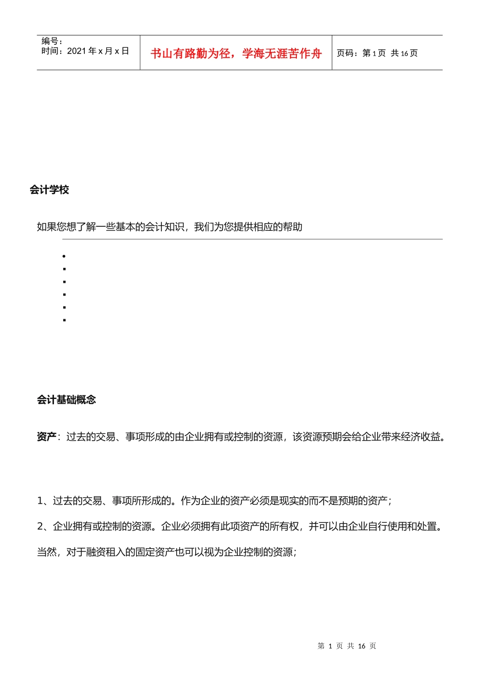 会计速成学校相关资料_第1页