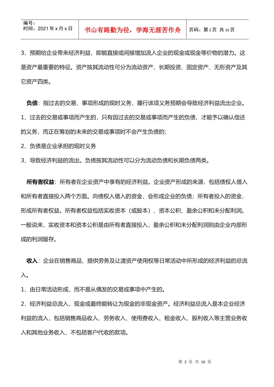 会计速成学校相关资料_第2页