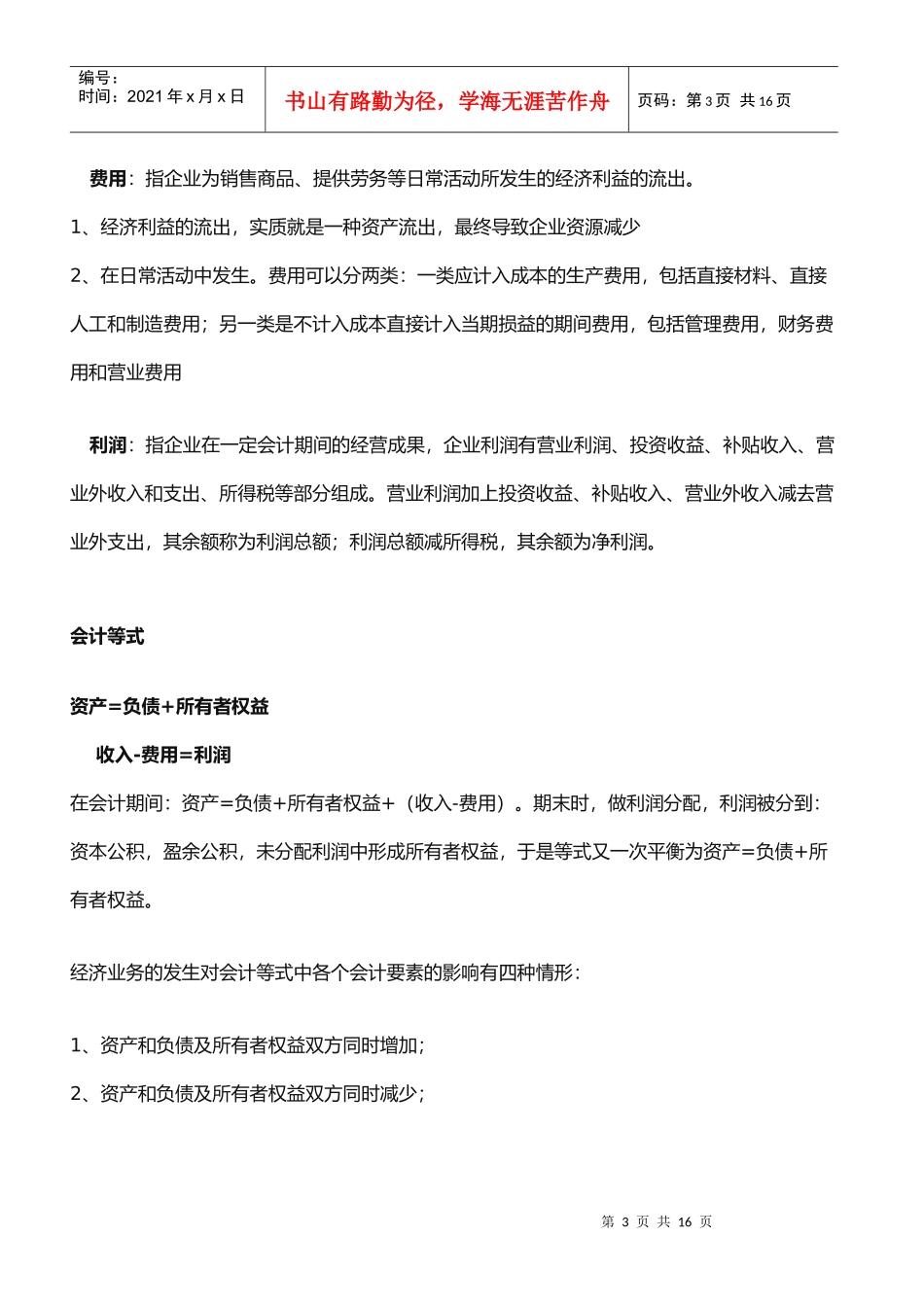 会计速成学校相关资料_第3页