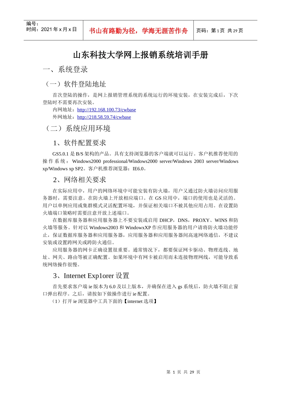 山东科技大学网上报销系统培训手册_第1页