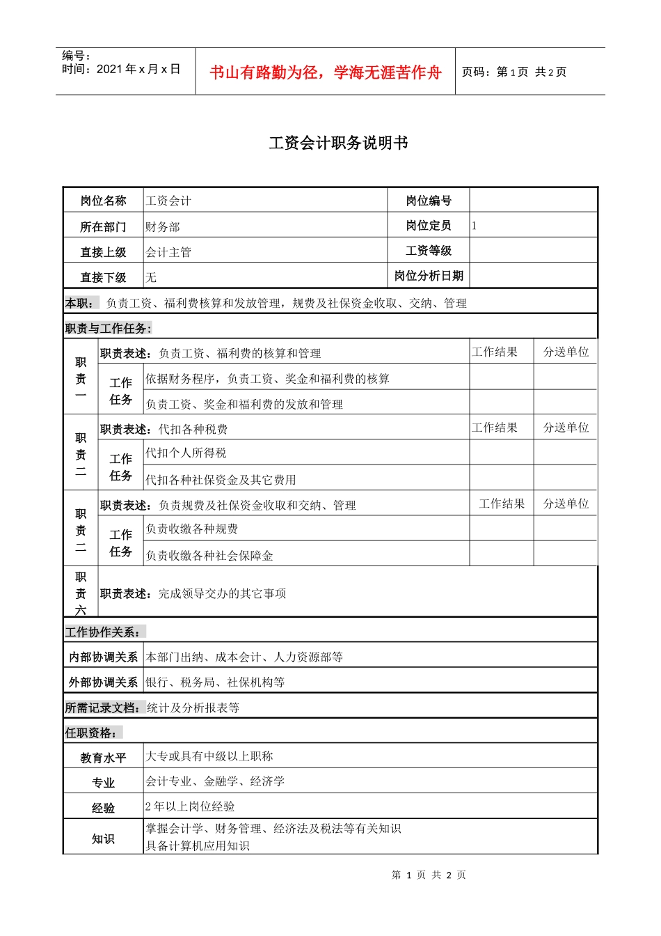 工资会计岗位说明书(1)_第1页