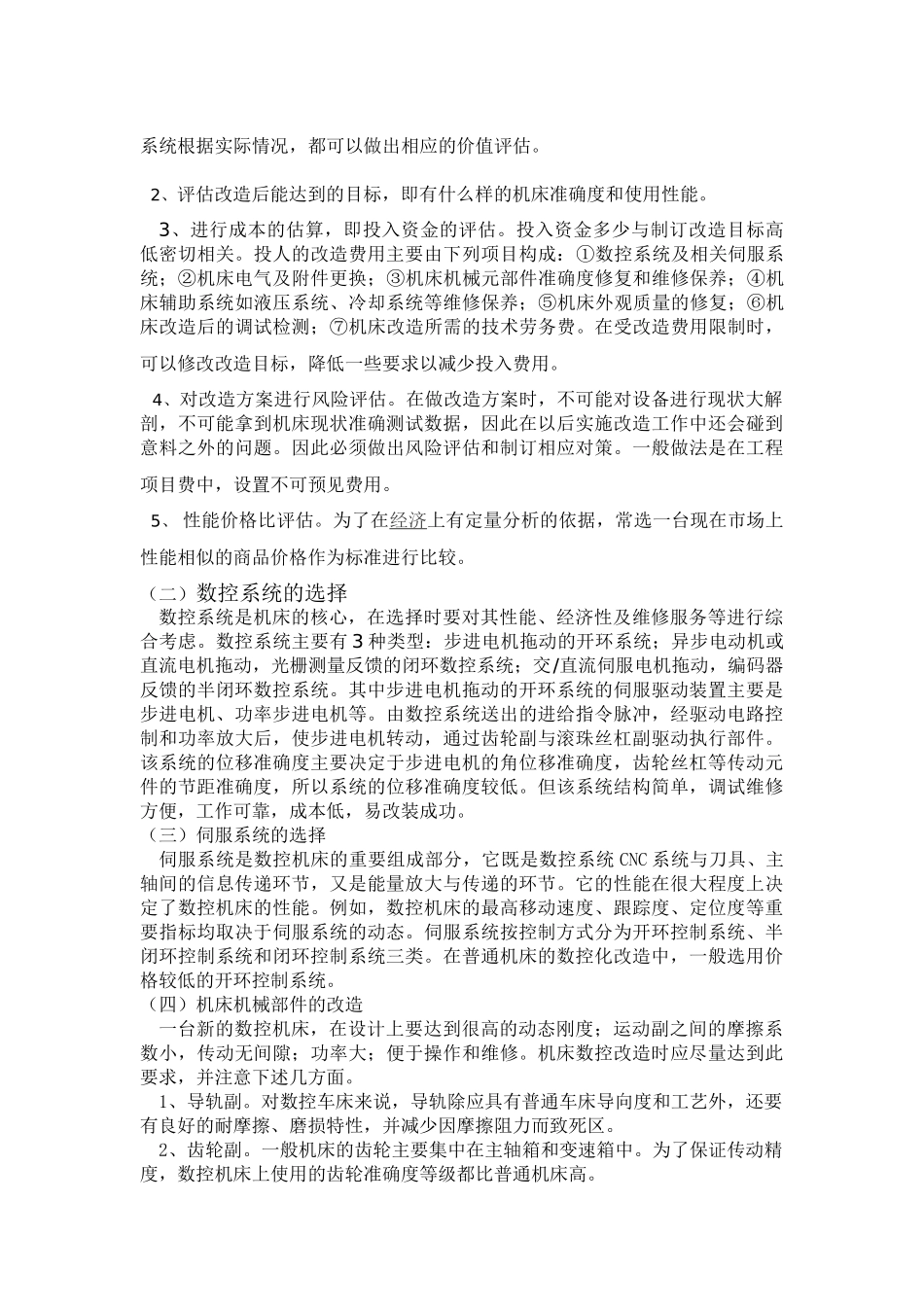 升级改造计算机数控机床的研究_第2页