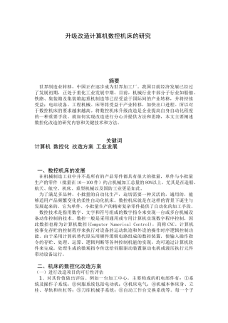 升级改造计算机数控机床的研究