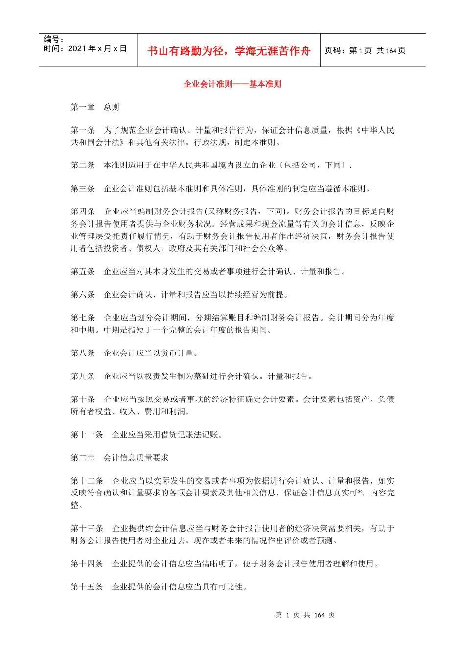 《企业会计准则》_第1页