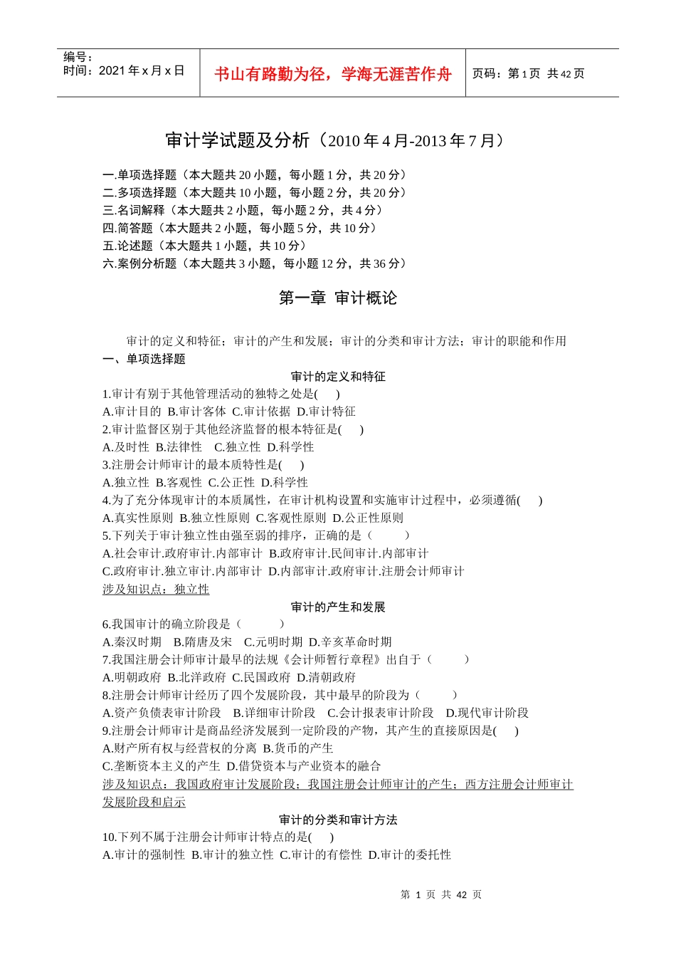 审计学试题及分析_第1页