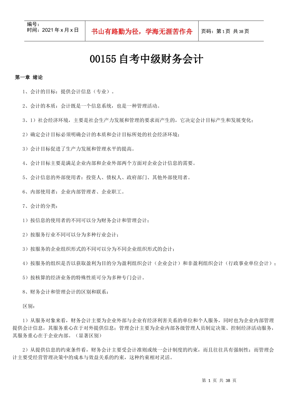 某年度自考中级财务会计及财务管理知识分析_第1页