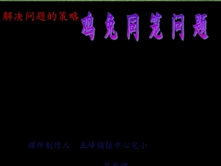 小学鸡兔同笼课件