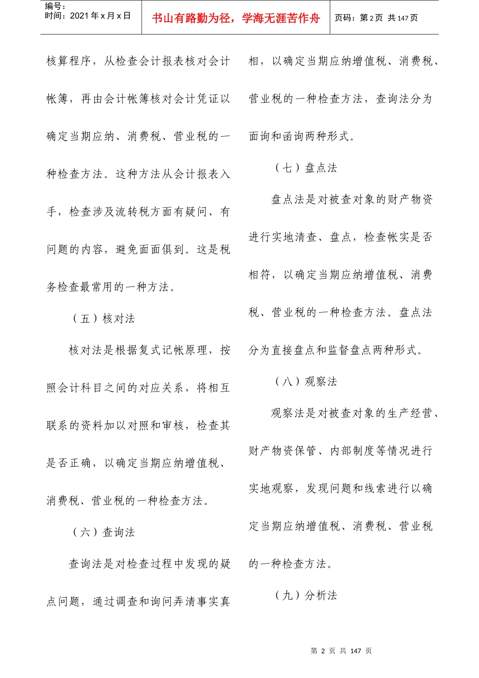 税务稽查方法技巧及案例分析_第2页