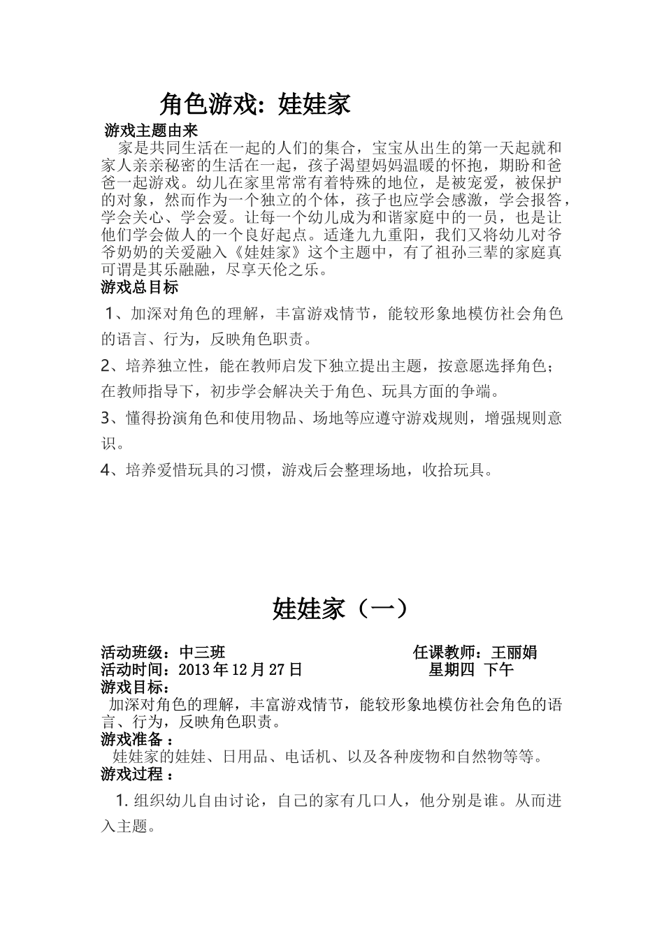 王丽娟2013-2014角色游戏(娃娃家)_第1页