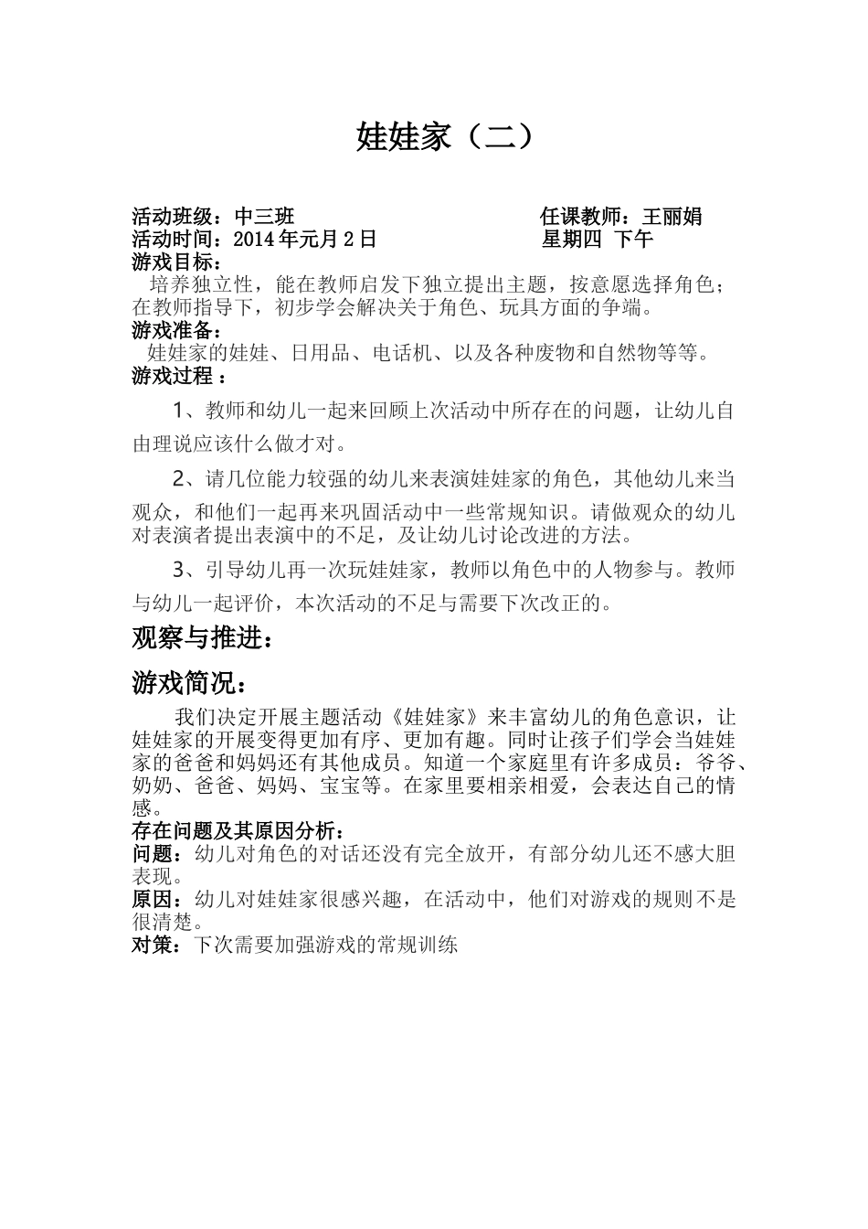 王丽娟2013-2014角色游戏(娃娃家)_第3页