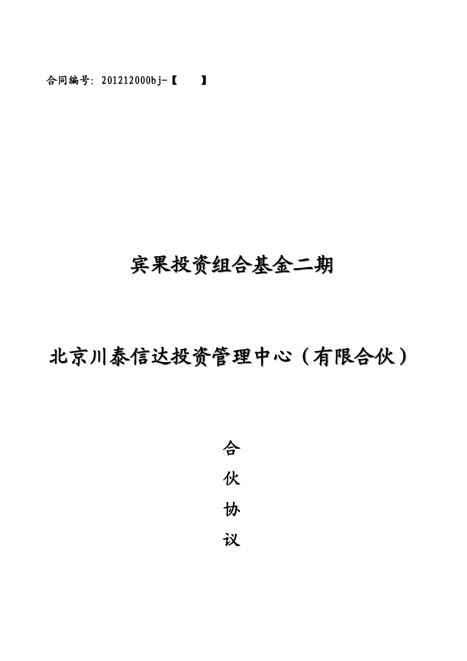 证券投资基金合同_第1页