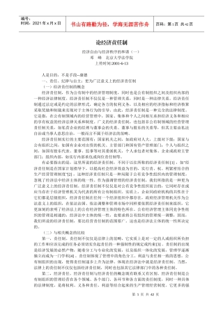 论经济责任制(邓 峰)
