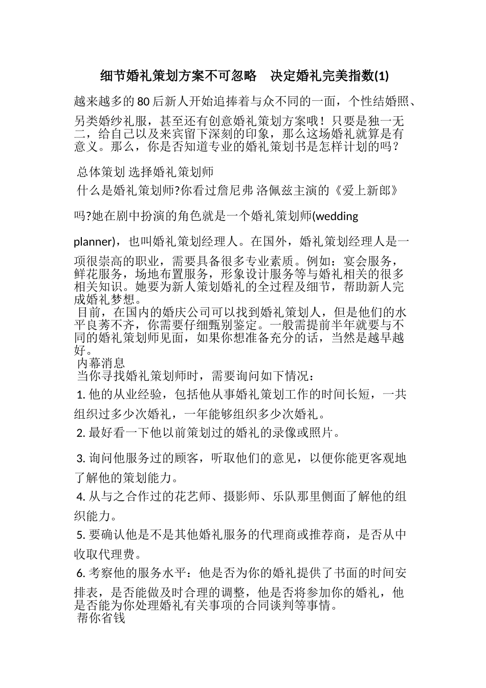 细节婚礼策划方案不可忽略 决定婚礼完美指数(1)_第1页