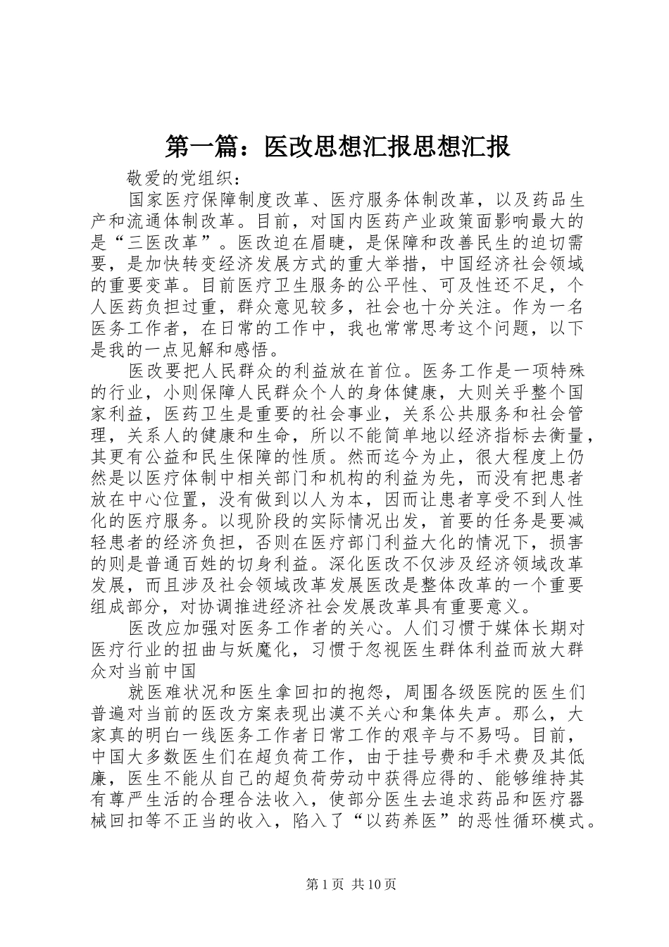 第一篇：医改思想汇报思想汇报_第1页