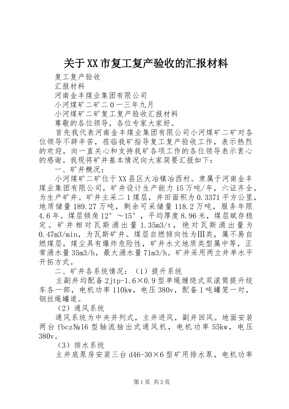 关于XX市复工复产验收的汇报材料_第1页
