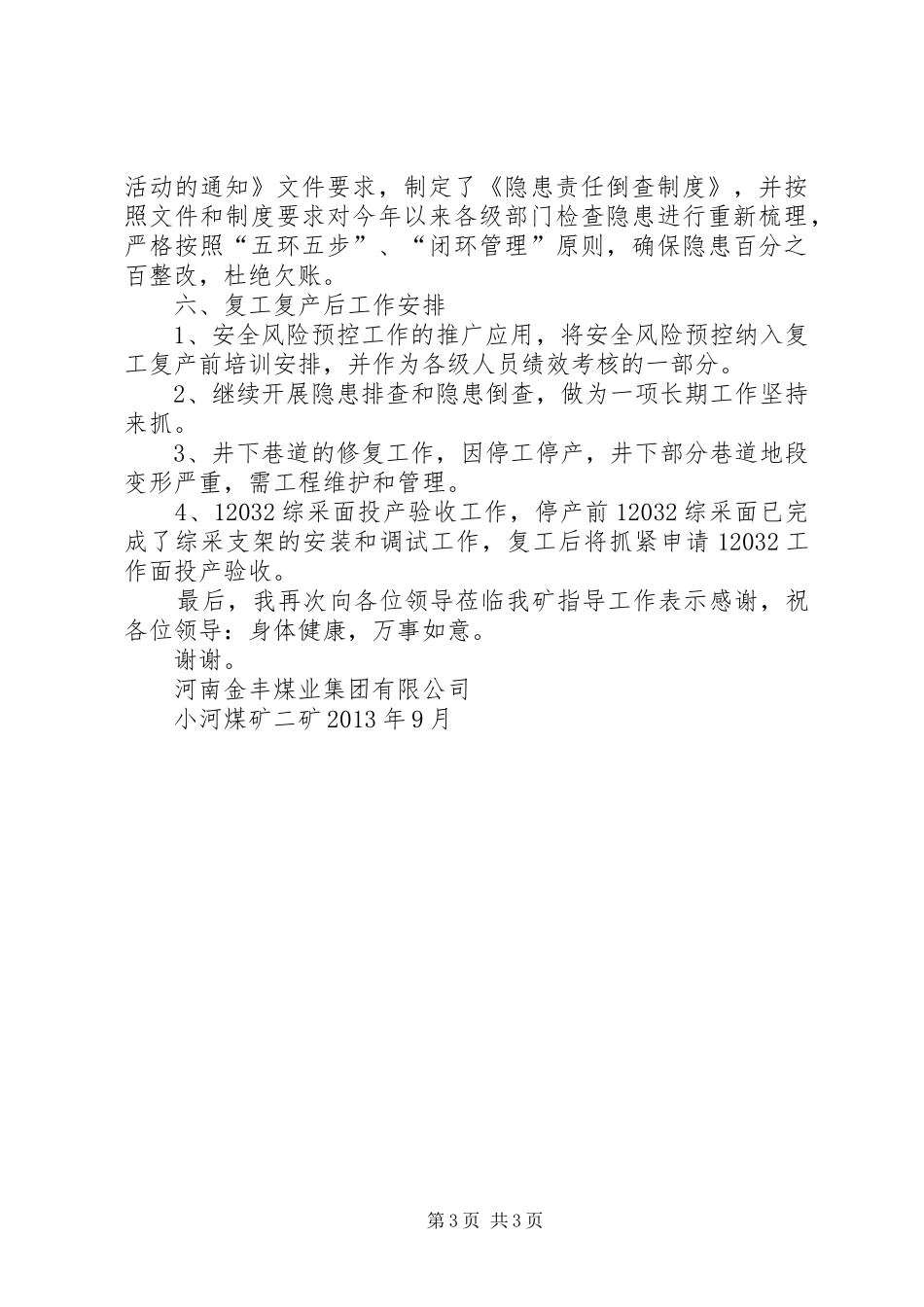 关于XX市复工复产验收的汇报材料_第3页