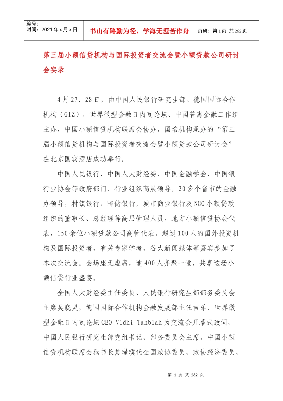 第三届小额信贷机构与国际投资者交流会暨小额贷款公司研讨会实录_第1页