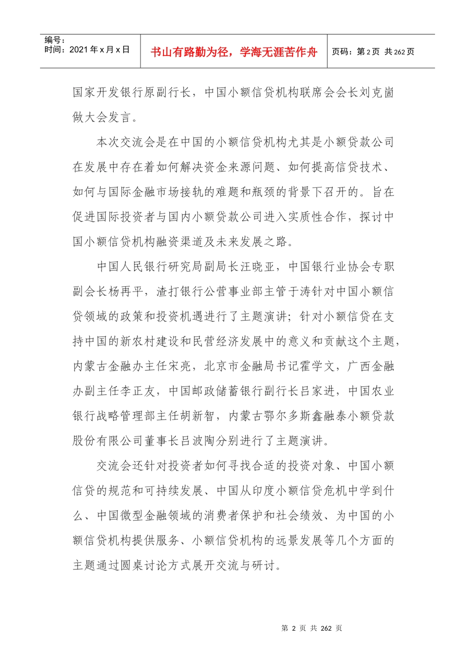 第三届小额信贷机构与国际投资者交流会暨小额贷款公司研讨会实录_第2页