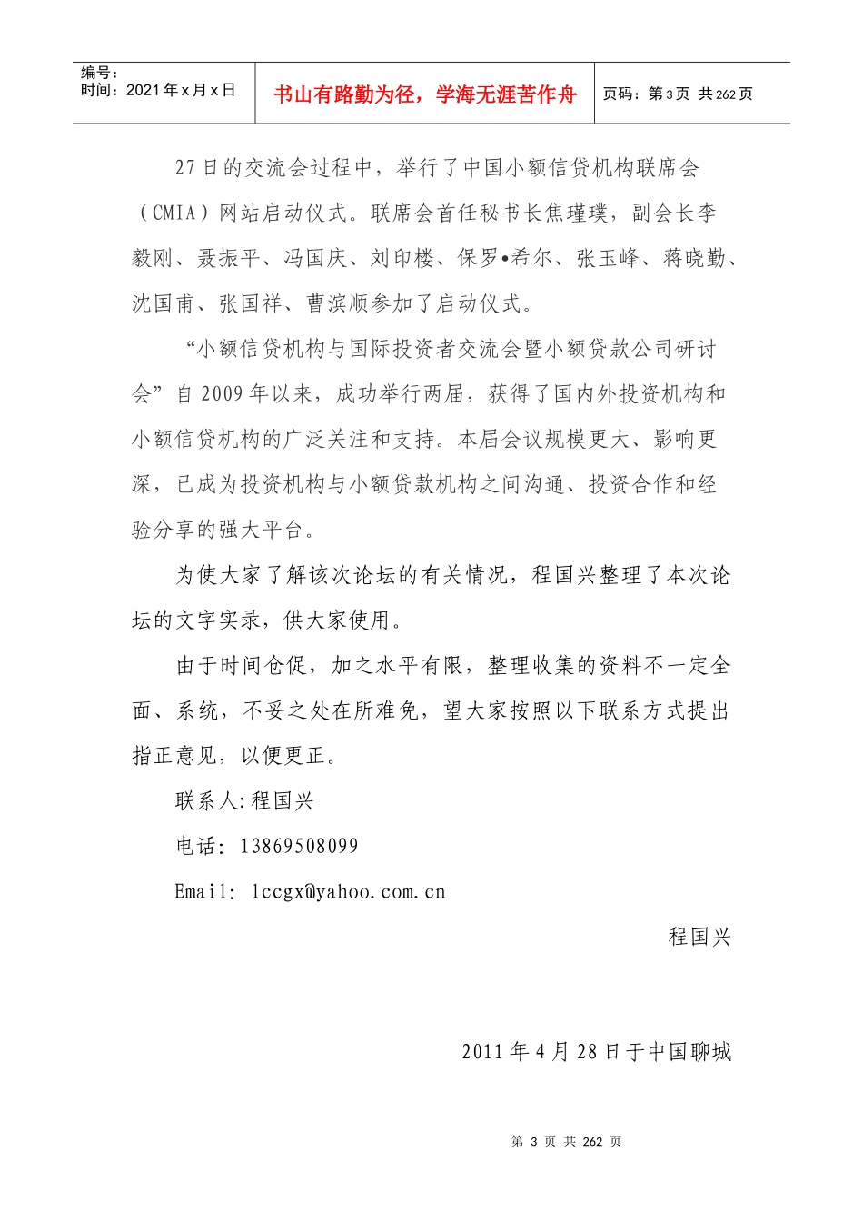 第三届小额信贷机构与国际投资者交流会暨小额贷款公司研讨会实录_第3页
