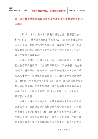 第三届小额信贷机构与国际投资者交流会暨小额贷款公司研讨会实录