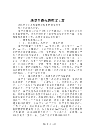 法院自查报告范文4篇
