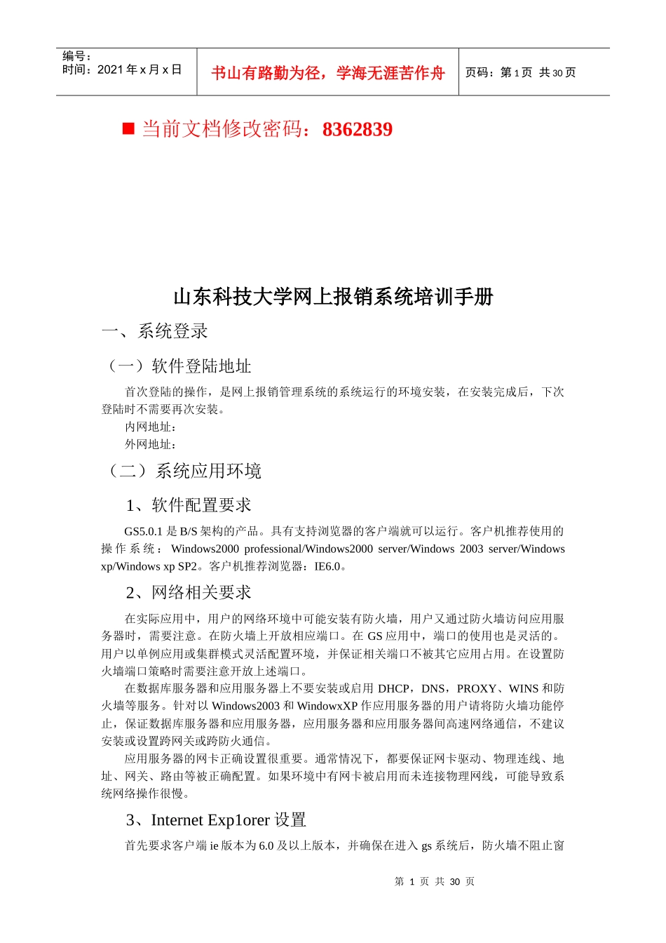 山东科技大学网上报销系统培训完全手册_第1页