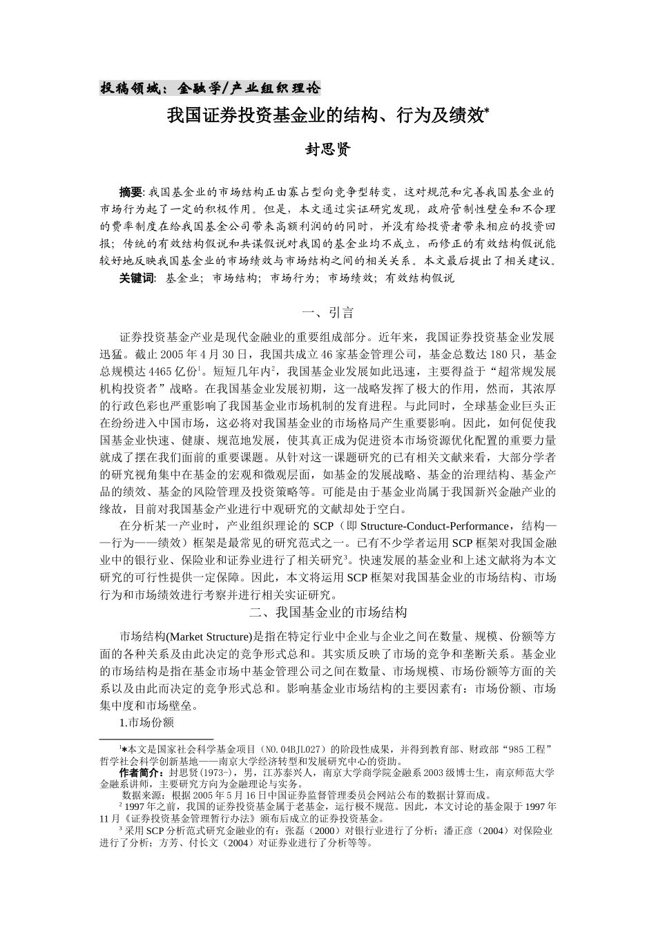 我国证券投资基金业的结构、行为与绩效_第1页