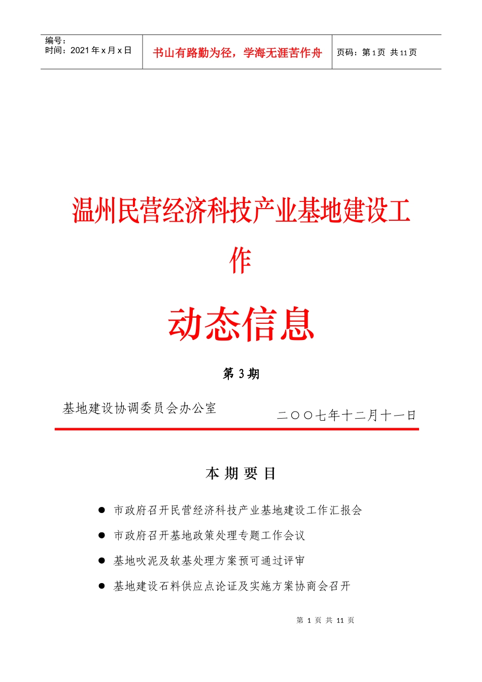 温州民营经济科技产业基地建设工作_第1页