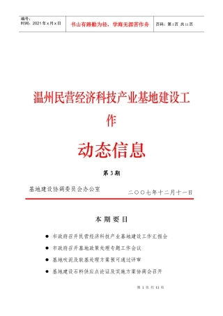 温州民营经济科技产业基地建设工作