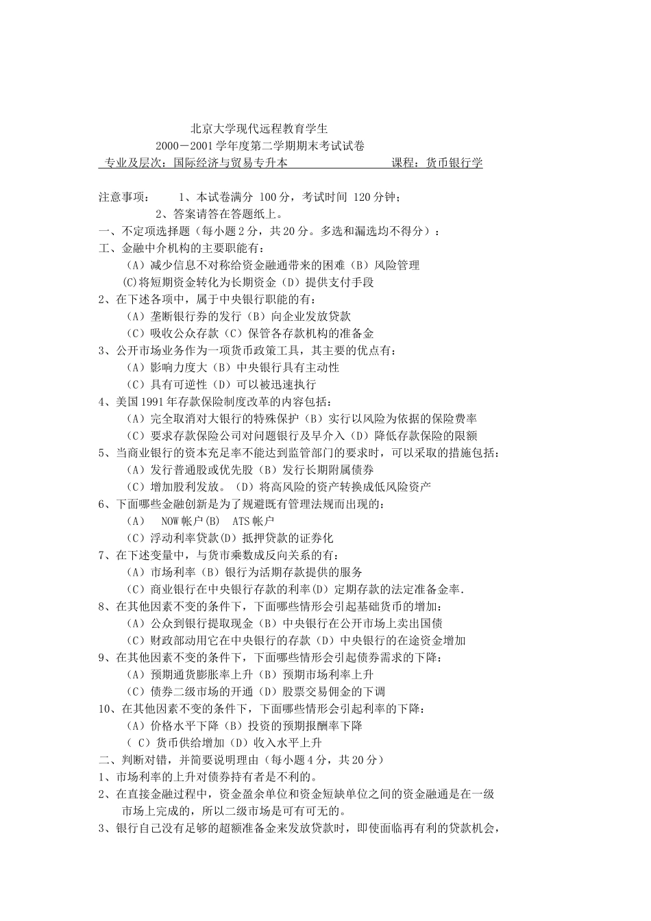 货币银行学期末考试试卷_第1页