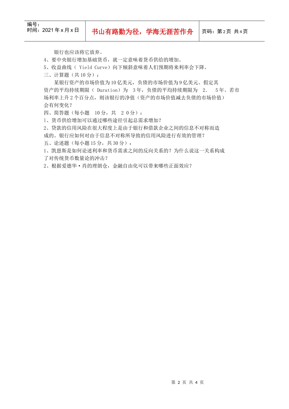 货币银行学期末考试试卷_第2页