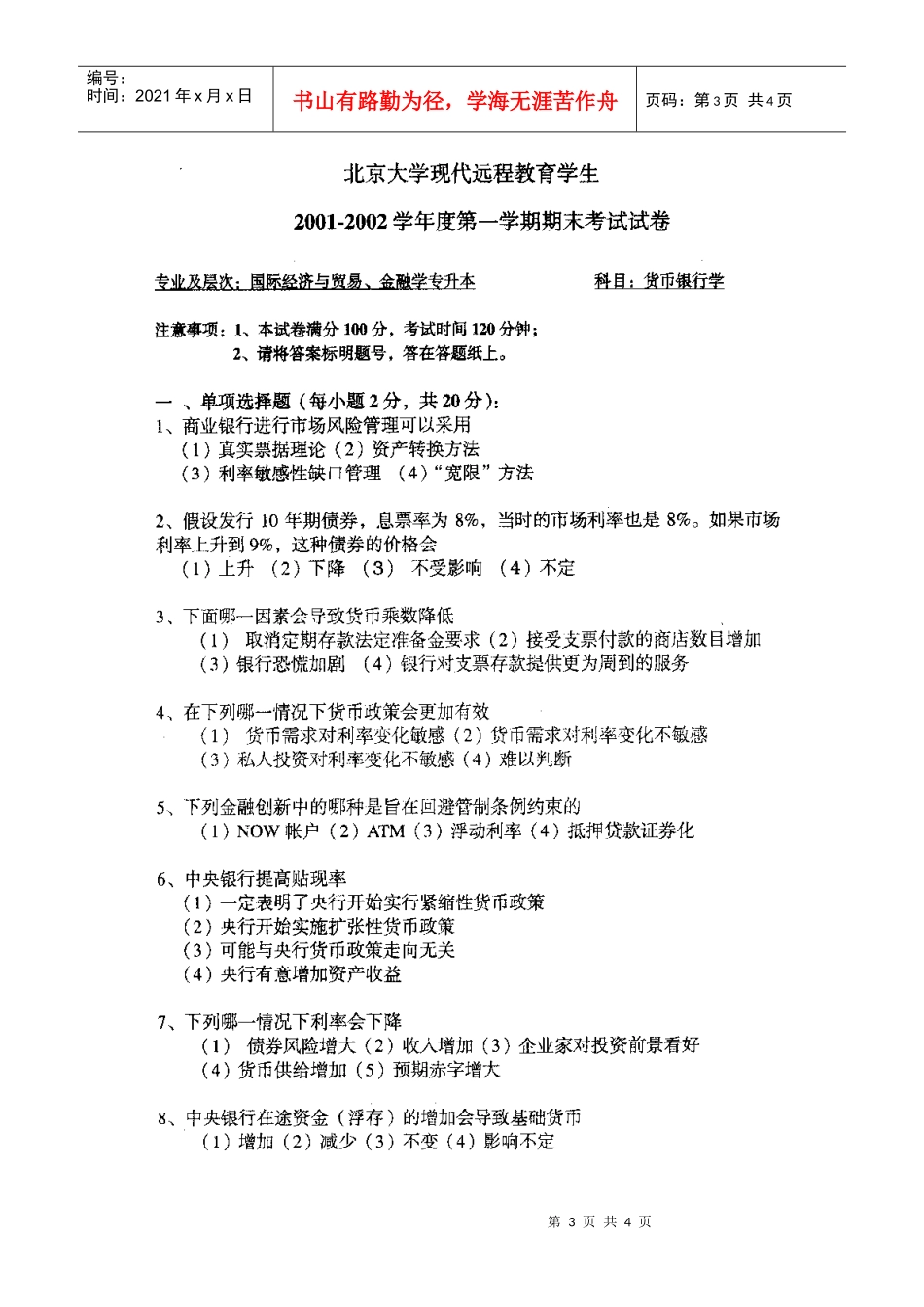 货币银行学期末考试试卷_第3页
