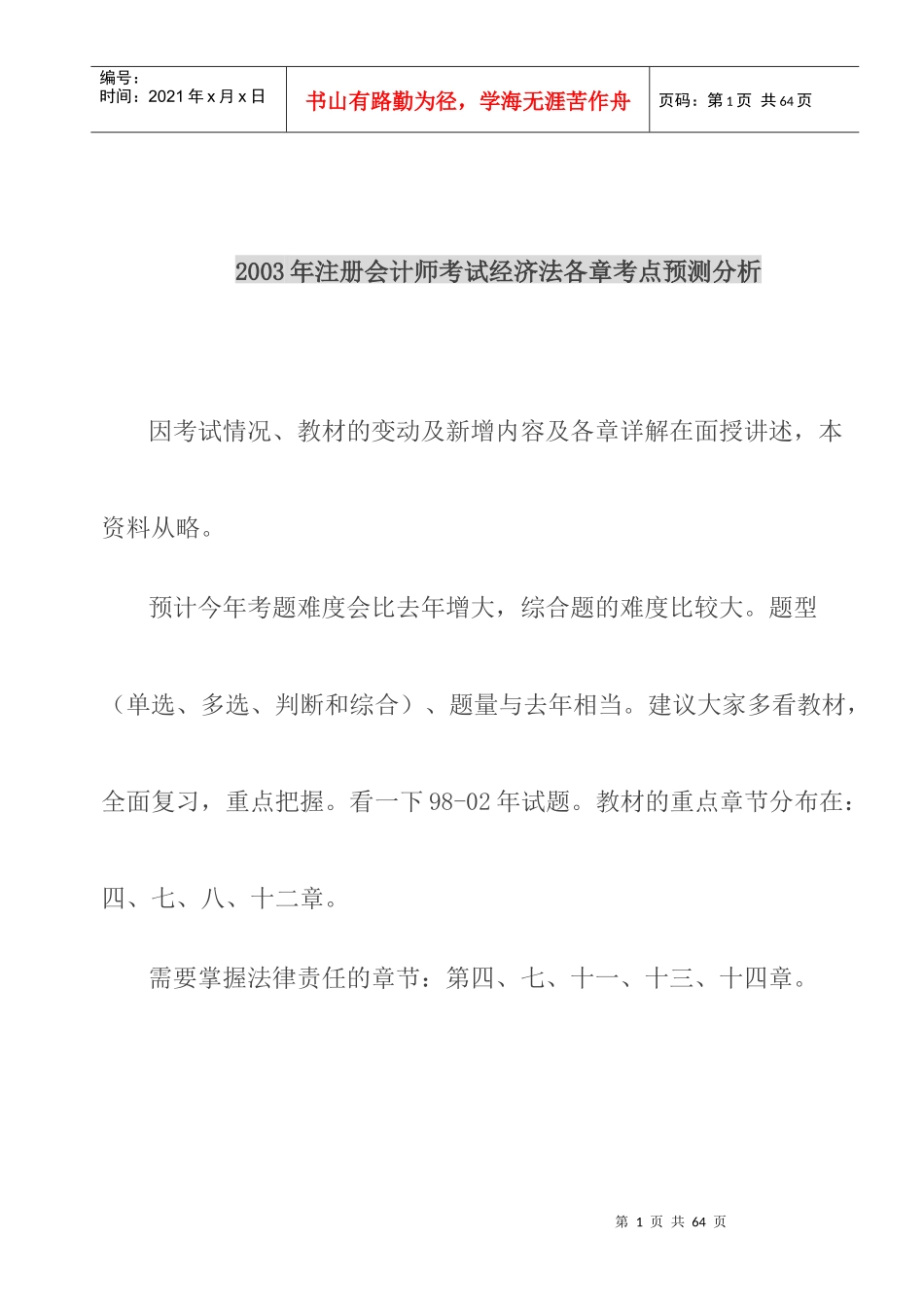 注册会计师考试-经济法各章考点_第1页