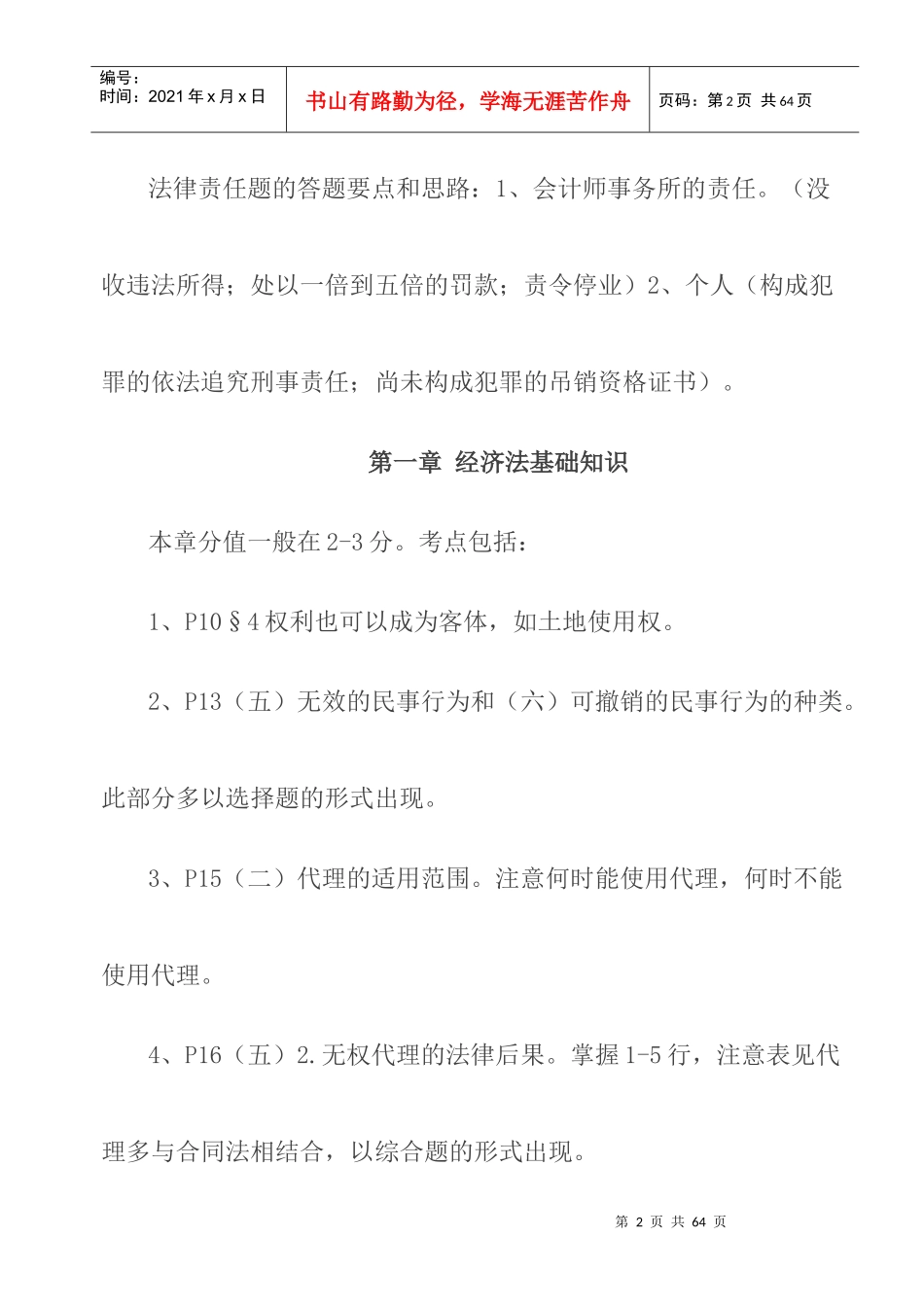 注册会计师考试-经济法各章考点_第2页