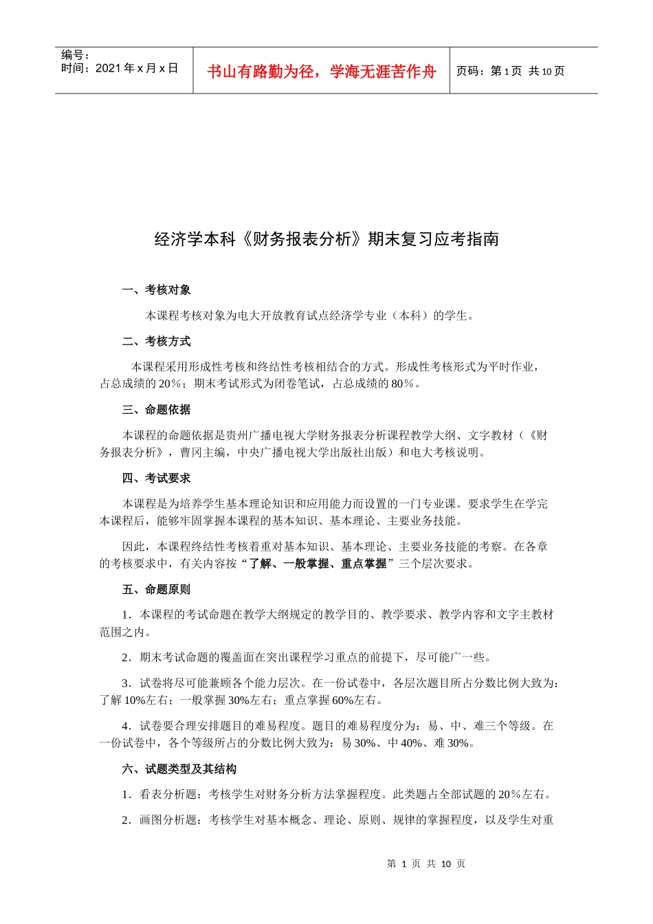 经济学本科《财务报表分析》期末应考指南_第1页