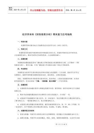 经济学本科《财务报表分析》期末应考指南