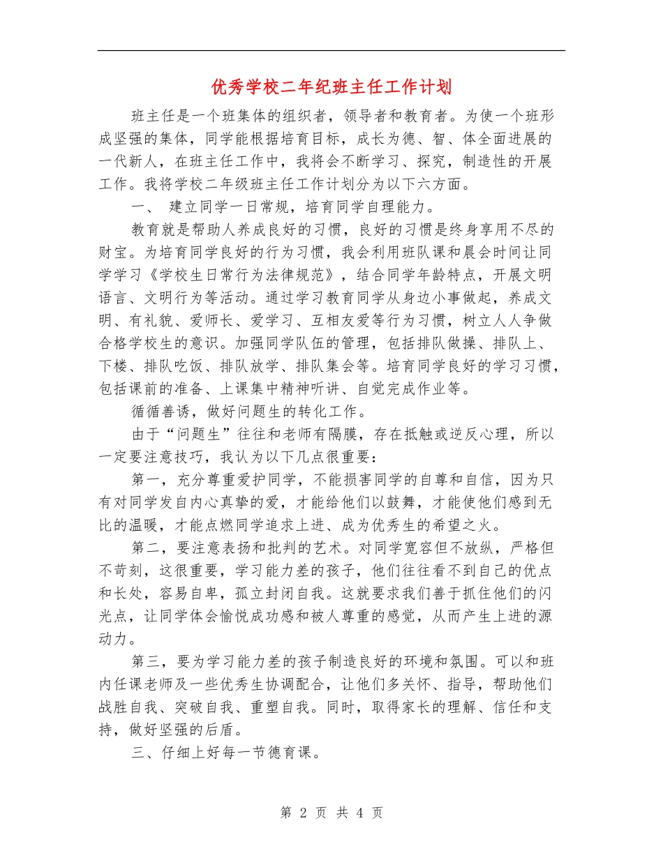 优秀小学二年纪班主任工作计划_第2页