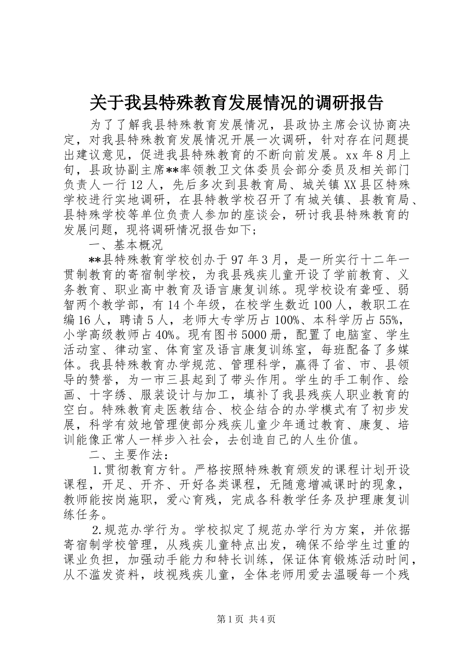 关于我县特殊教育发展情况的调研报告_第1页