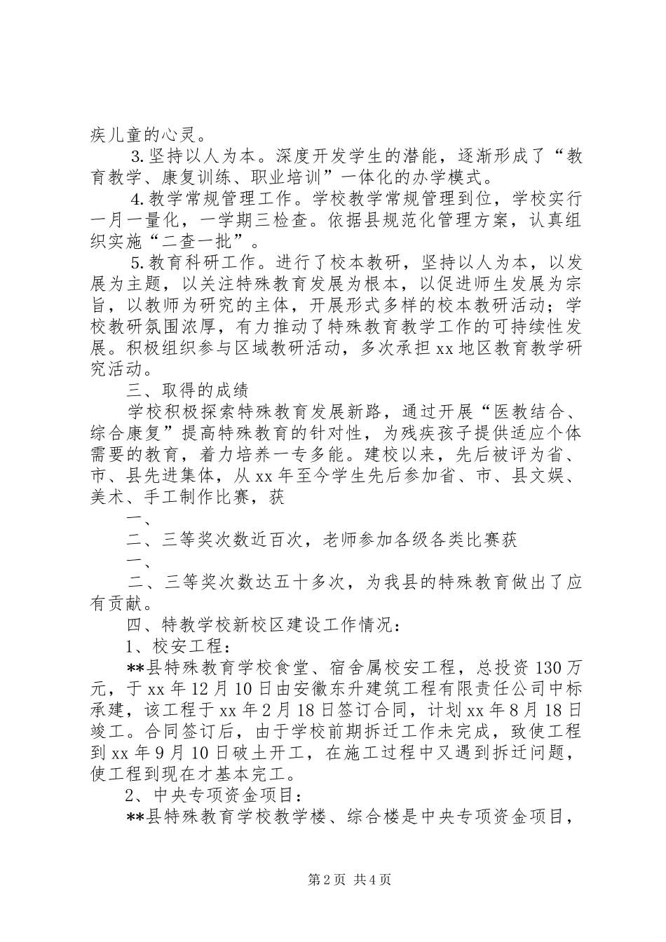 关于我县特殊教育发展情况的调研报告_第2页