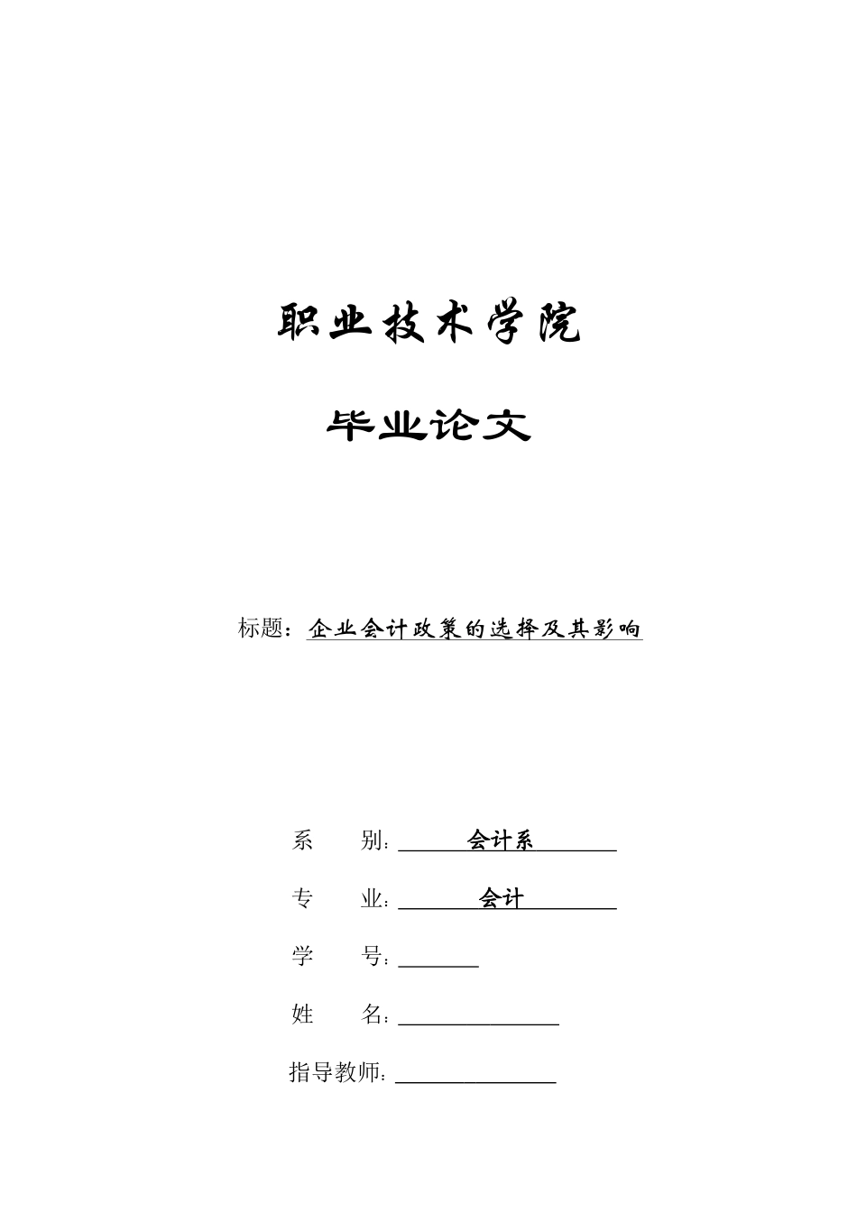 试议企业会计政策的选择及其影响_第1页
