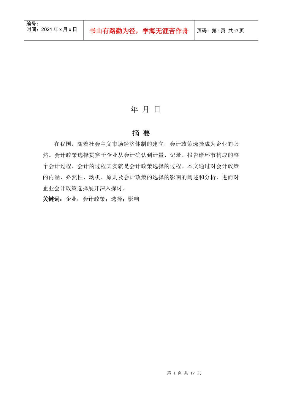 试议企业会计政策的选择及其影响_第2页